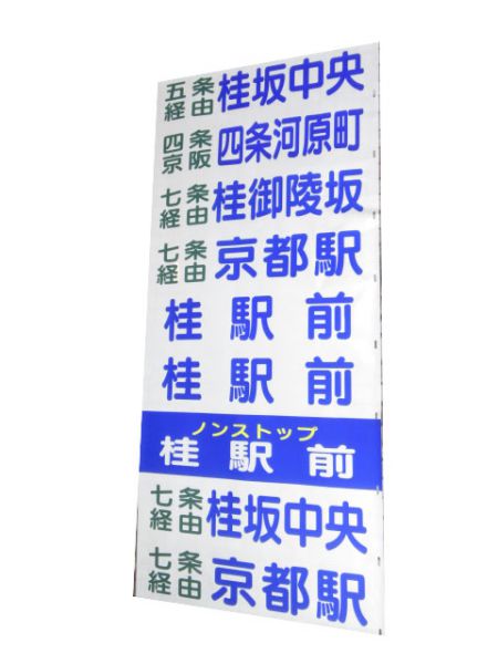 京都交通 国道本線 急行・快速入り
