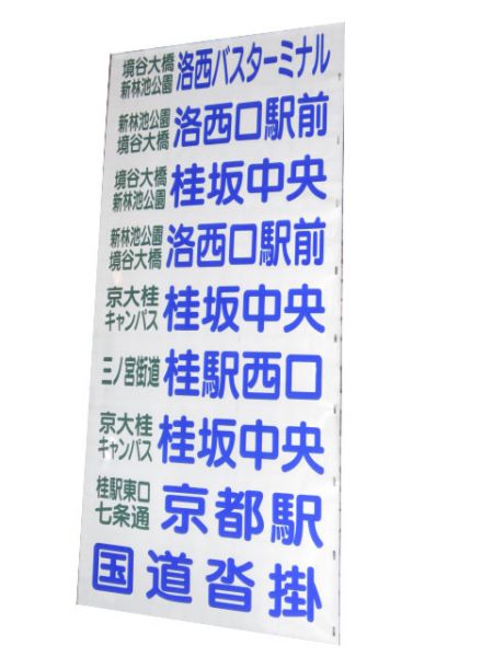 京都交通 国道本線 急行・快速入り