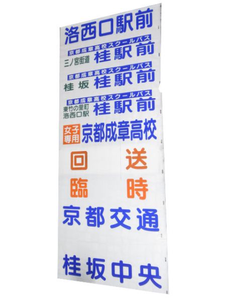 京都交通 国道本線 急行・快速入り