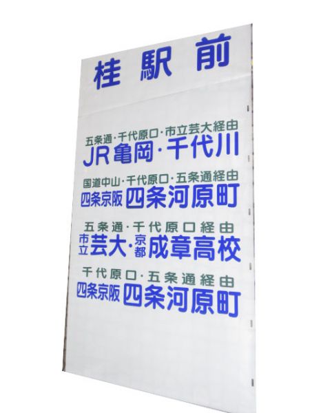 京都交通 国道本線 急行・快速入り