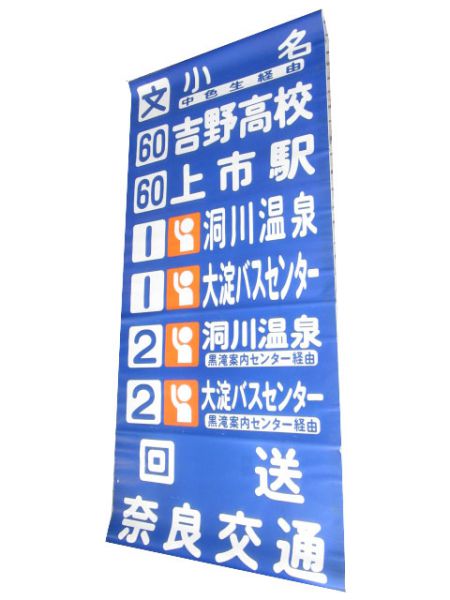 奈良交通 吉野営業所