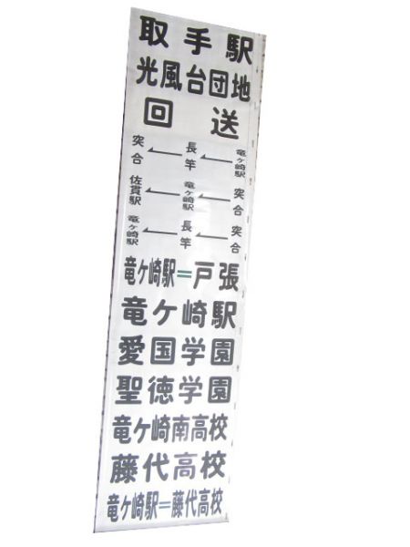 関東鉄道バス 竜ケ崎営業所