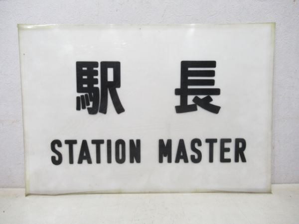 駅長/---