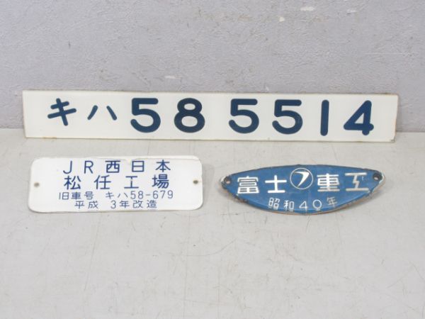 キハ58 5514と銘板2枚の3点セット