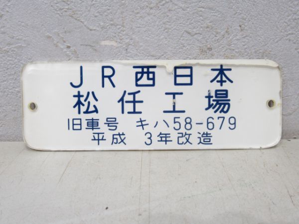 キハ58 5514と銘板2枚の3点セット