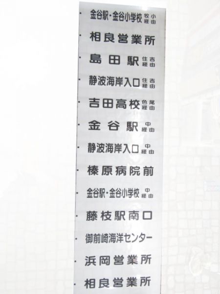 しずてつジャストライン 相良営業所