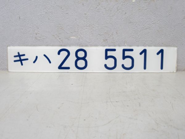 キハ28 5511