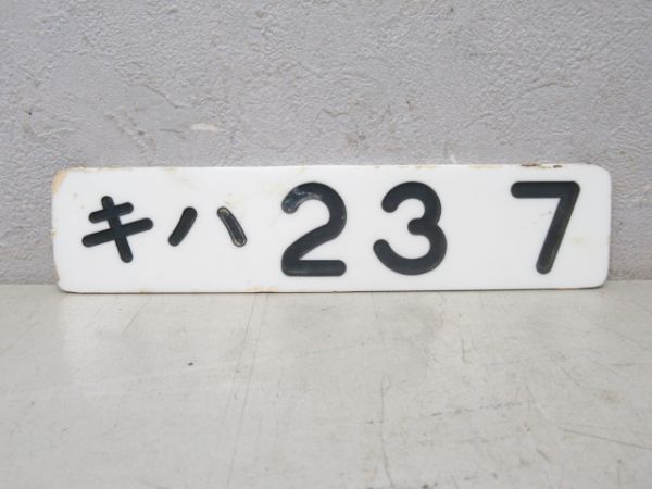 キハ23 7