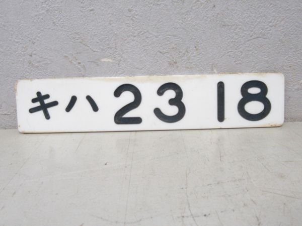 キハ23 18