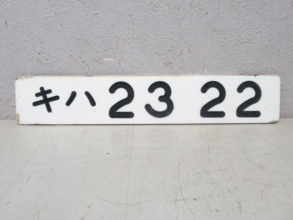 キハ23 22