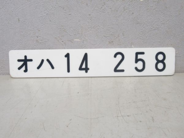 オハ14 258