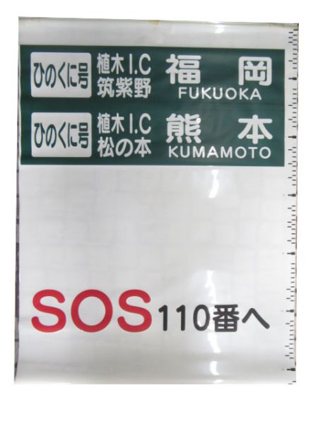 西鉄高速バス 後幕