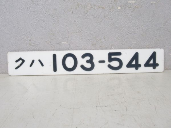 クハ103-544