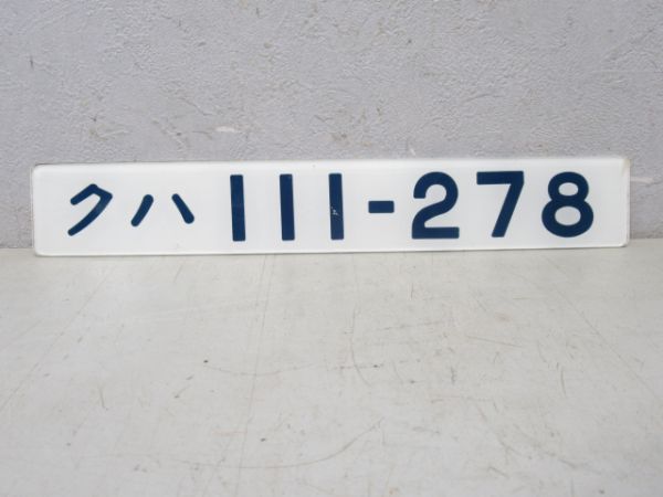 クハ111-278