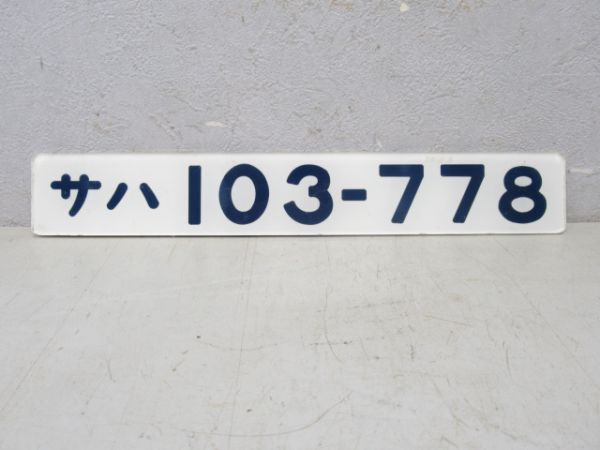 サハ103-778