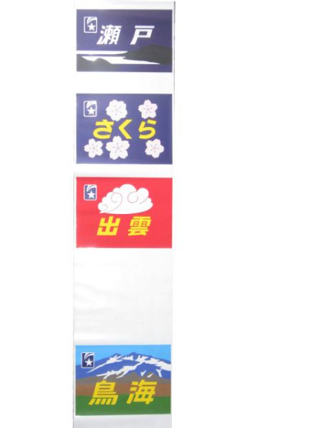 24系 テール絵幕