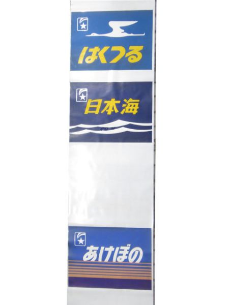 24系 テール絵幕