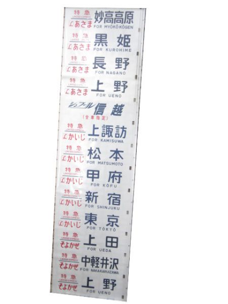 189系 側面幕(あさま・あずさ)