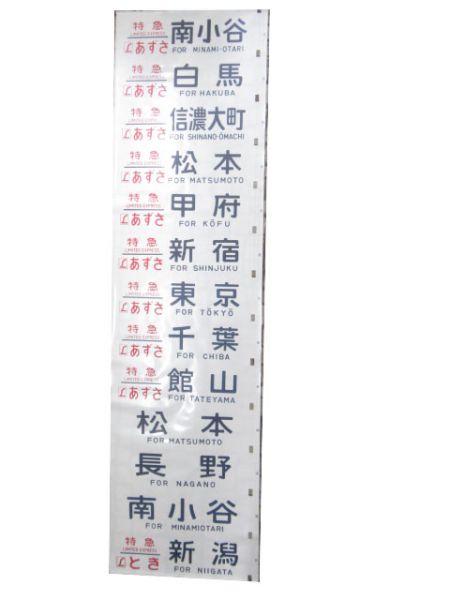 189系 側面幕(あさま・あずさ)