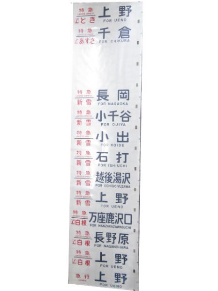 189系 側面幕(あさま・あずさ)