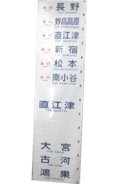 189系 側面幕(あさま・あずさ)