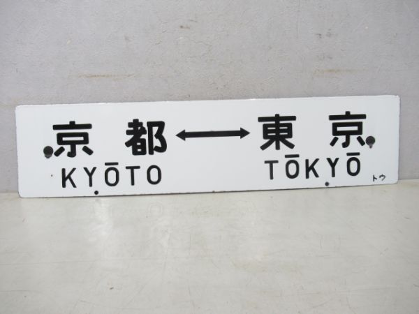 京都⇔東京/京都⇔品川