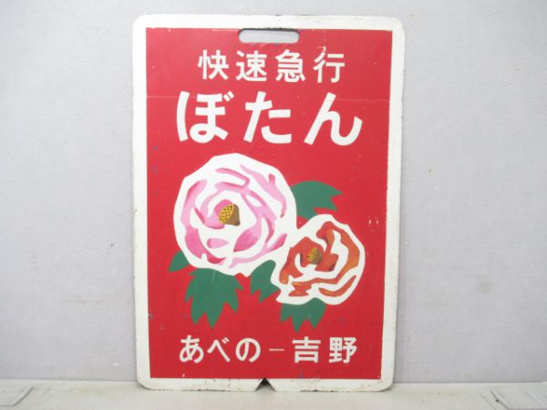 近鉄 快速急行ぼたん号 あべのー吉野/回