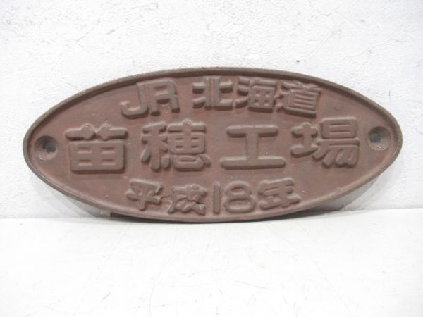 JR北海道 苗穂工場 平成18年