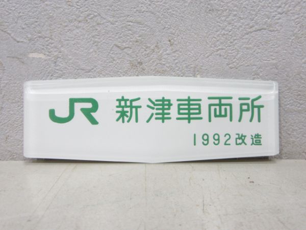JR 新津車両所 1992改造