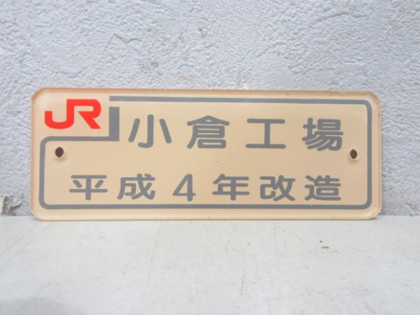 JR 小倉工場 平成4年改造