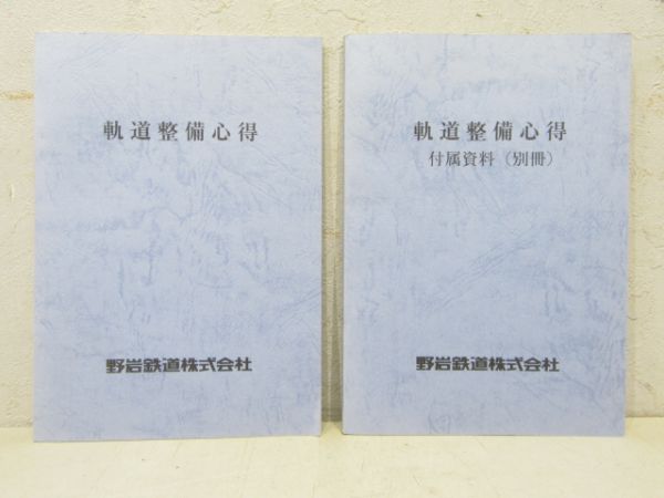 野岩鉄道「軌道整備心得」2冊組