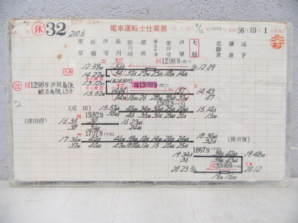 電車運転士仕業票 横須賀線 休32仕業