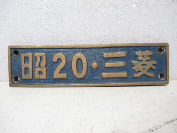 D62 20(旧ナンバーの小型銘板付き)