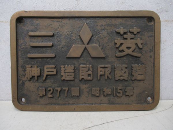 三菱 神戸造船所製造(C57127号用)