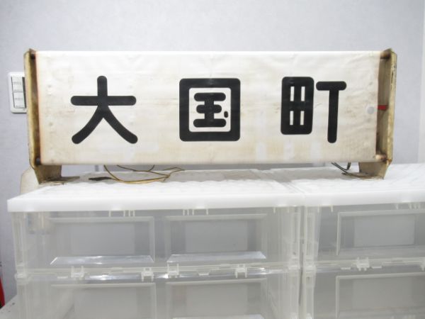 大阪地下鉄四つ橋線行先表示器(布幕)