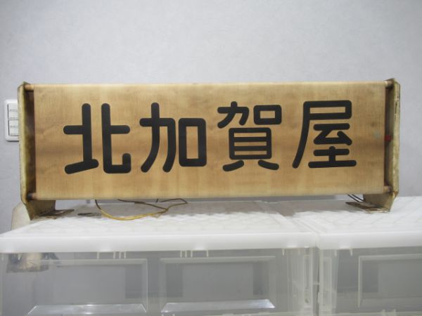 大阪地下鉄四つ橋線行先表示器(布幕)