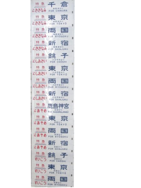 183系側面幕(幕張区 ホームライナー・シュプール白馬入り)