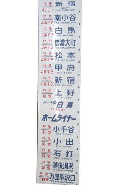 183系側面幕(幕張区 ホームライナー・シュプール白馬入り)