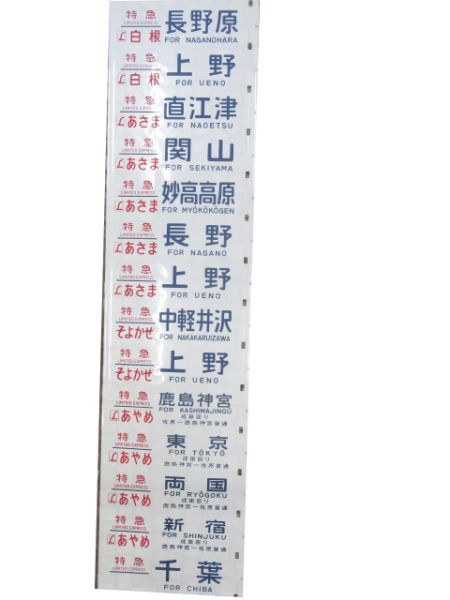 183系側面幕(幕張区 ホームライナー・シュプール白馬入り)