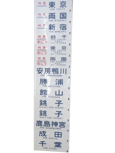 183系側面幕(幕張区 ホームライナー・シュプール白馬入り)