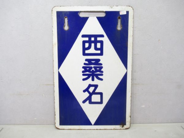 近鉄ナロー　七和/西桑名