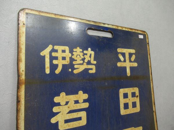 近鉄 伊勢若松⇔平田町/同じ