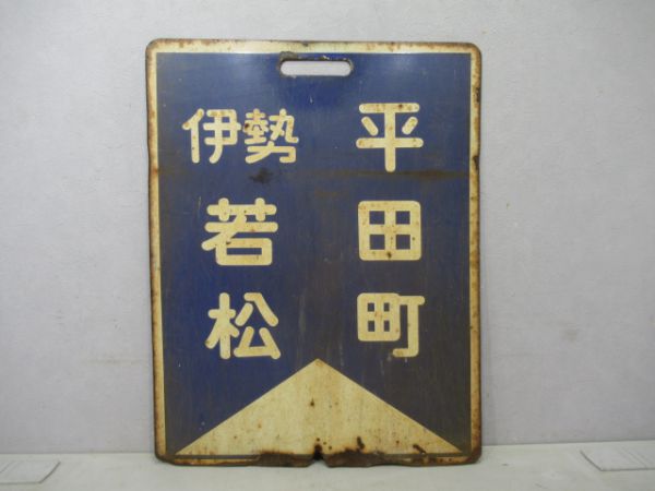 近鉄 伊勢若松⇔平田町/同じ
