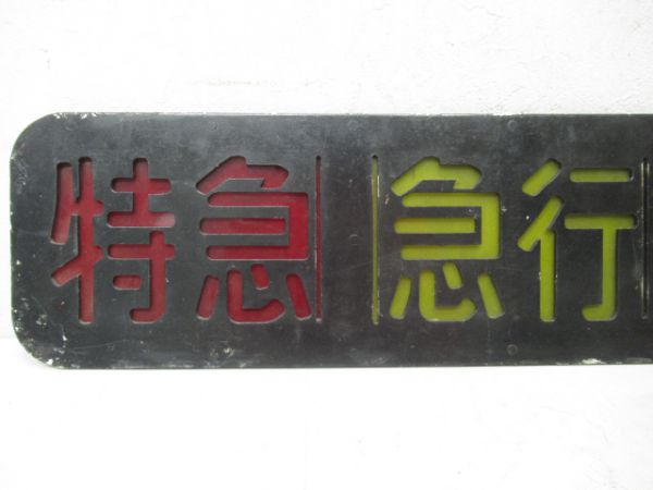 阪急側面種別板