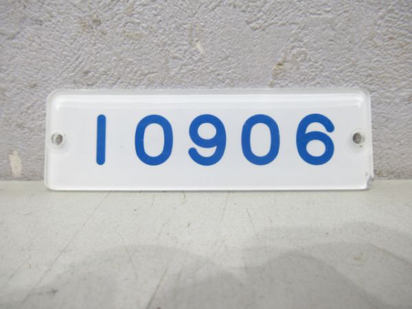 南海10906