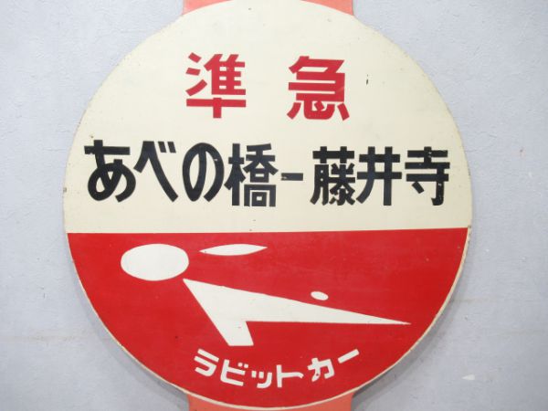 近鉄ラビット 準急あべの橋⇔藤井寺/あべの橋⇔藤井寺