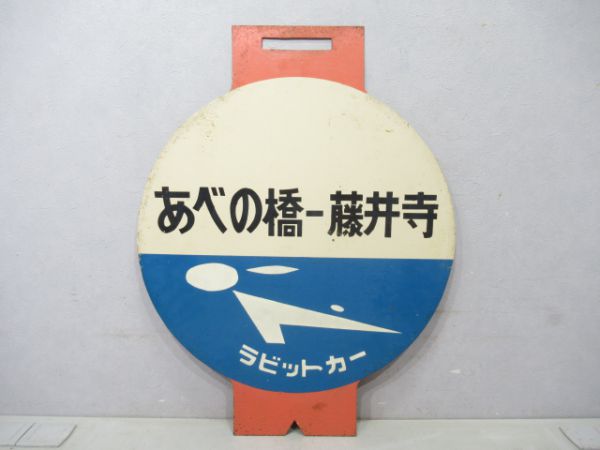 近鉄ラビット 準急あべの橋⇔藤井寺/あべの橋⇔藤井寺