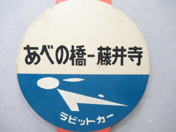 近鉄ラビット 準急あべの橋⇔藤井寺/あべの橋⇔藤井寺