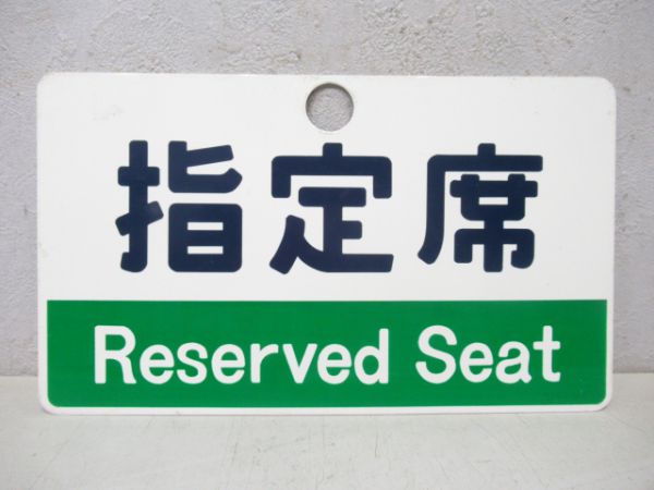 お座敷/指定席