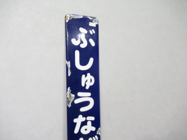 東武越生線ぶしゅうながせ